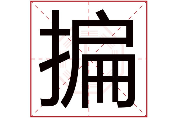 揙字五行属什么揙字的含义