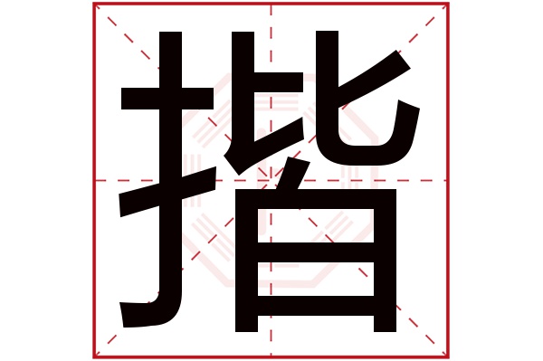 揩字的起名属性:揩字的繁体字:揩(若无繁体,则显示本字)揩字的拼音