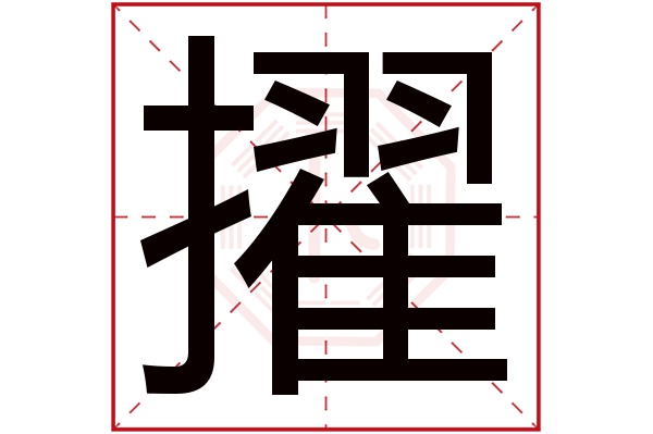 擢字的繁体字 擢(若无繁体,则显示本字 擢字的拼音 zhuō