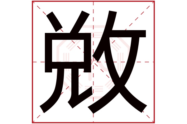 敚字五行属什么敚字的含义