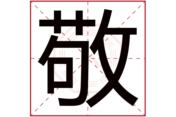 敬字五行属什么敬字的含义