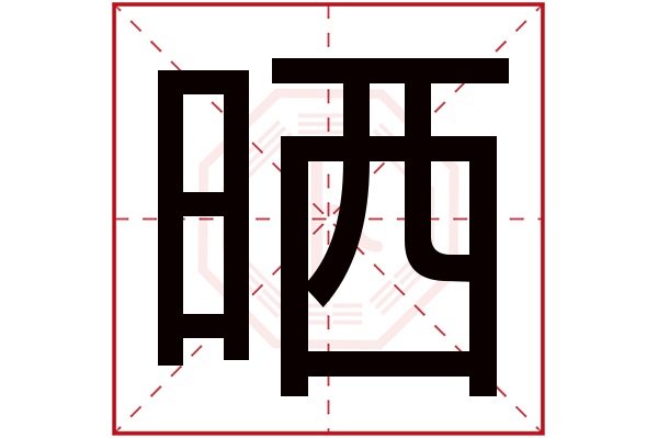 晒字五行属什么 晒字的含义