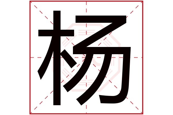 杨字五行属什么杨字的含义