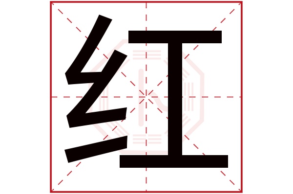 红字读音是hóng,起名笔画数是9划,五行属水.