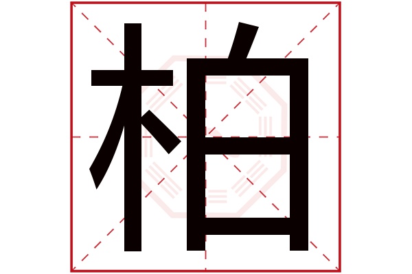 柏字读音是bǎi,起名笔画数是9划,五行属木.