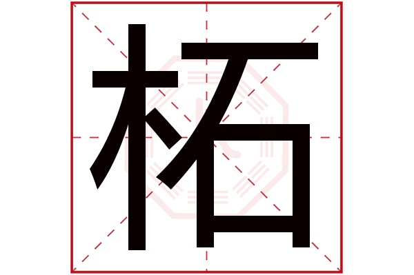 柘字五行属什么 柘字的含义