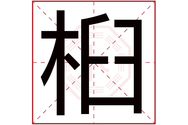 桕字五行属什么桕字的含义