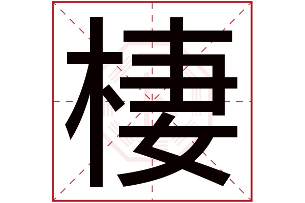 栖字五行属什么栖字的含义