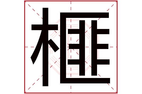 榧字五行属什么榧字的含义