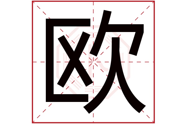 的寓意 欧字的繁体字 欧(若无繁体,则显示本字 欧字的拼音