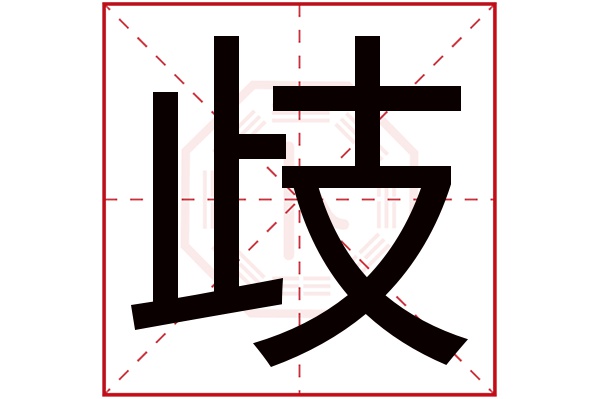 歧字的起名属性:歧字的繁体字:歧(若无繁体,则显示本字)歧字的拼音