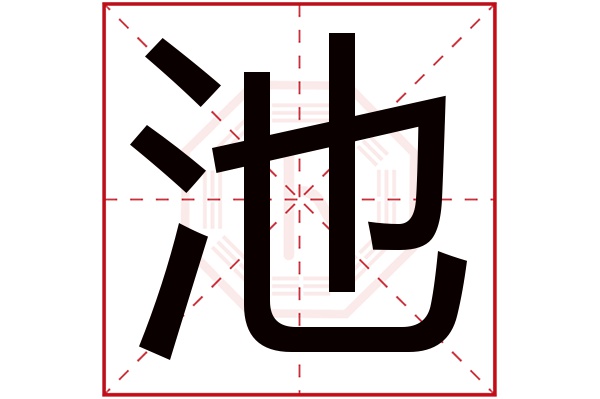 带池字的男孩名字大全