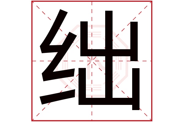 绌字五行属什么绌字的含义