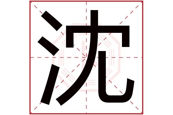 沈字的繁体字:瀋(若无繁体,则显示本字)沈字的拼音:shěn沈字的部首