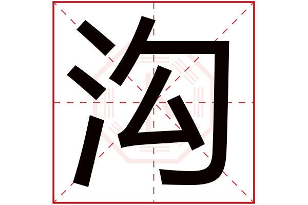 沟字的起名属性:沟字的繁体字:溝(若无繁体,则显示本字)沟字的拼音