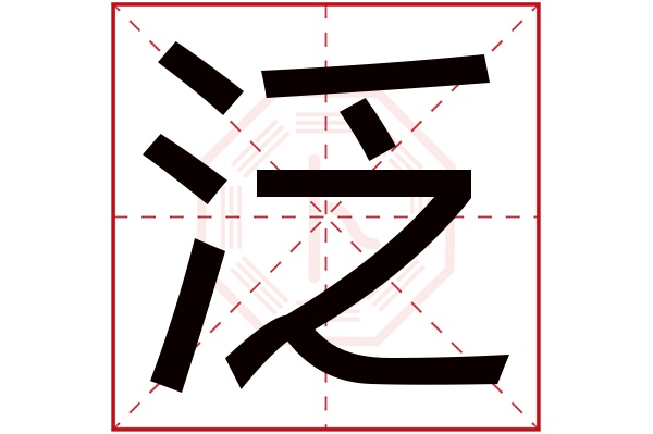 泛字的起名属性:泛字的繁体字:泛(若无繁体,则显示本字)泛字的拼音