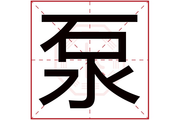 bèng泵字的部首:水泵字五行属什么:水(五行属水的字大全)泵字用来