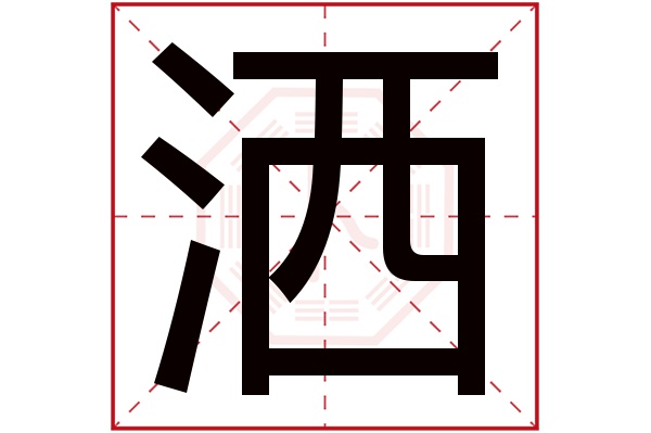 首页 起名字典 〉洒字取名的寓意    洒字的繁体字: 洒(若无繁体,则