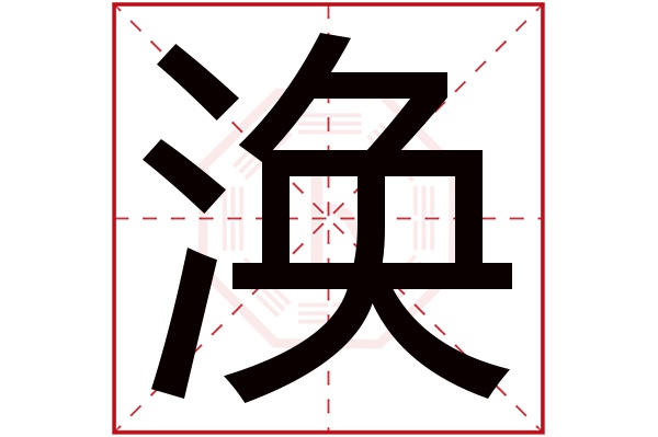 涣字五行属什么涣字的含义