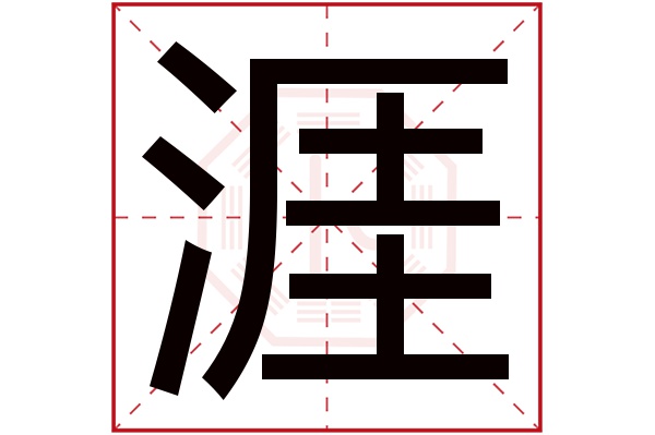 涯字的起名属性:涯字的繁体字:涯(若无繁体,则显示本字)涯字的拼音