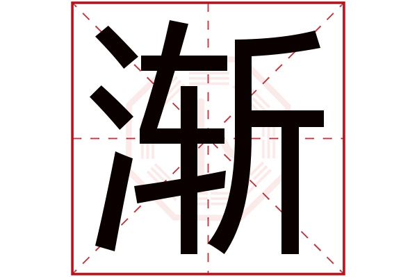 渐字的起名属性:渐字的繁体字:漸(若无繁体,则显示本字)渐字的拼音