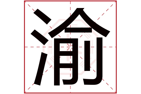 渝字五行属什么渝字的含义