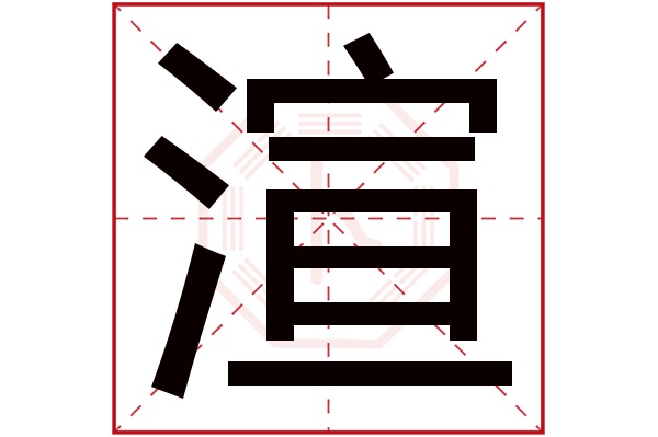 渲字五行属什么渲字的含义