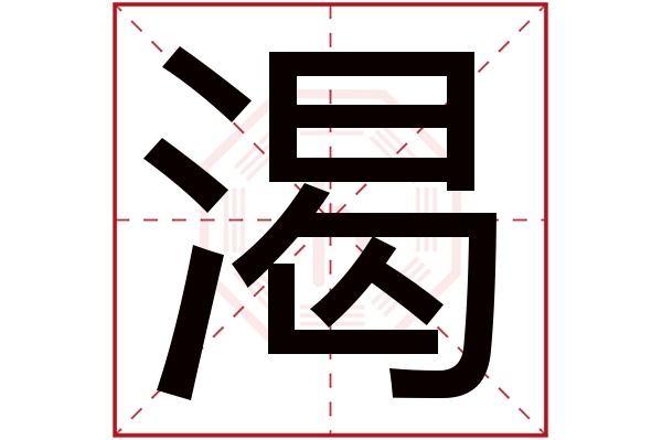 渴字五行属什么渴字的含义