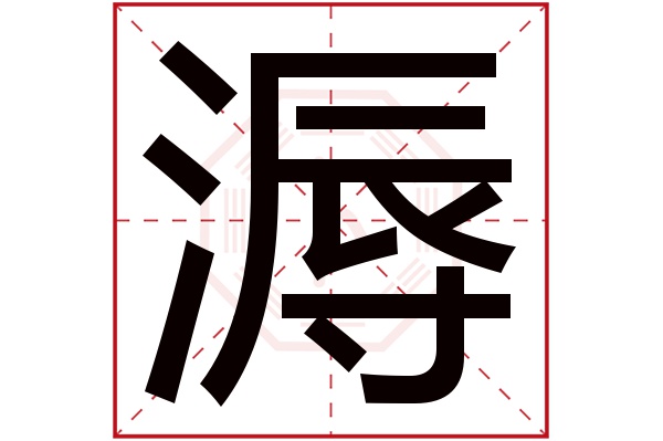 的部首:氵溽字五行属什么:水(五行属水的字大全)溽字用来取名的人多吗