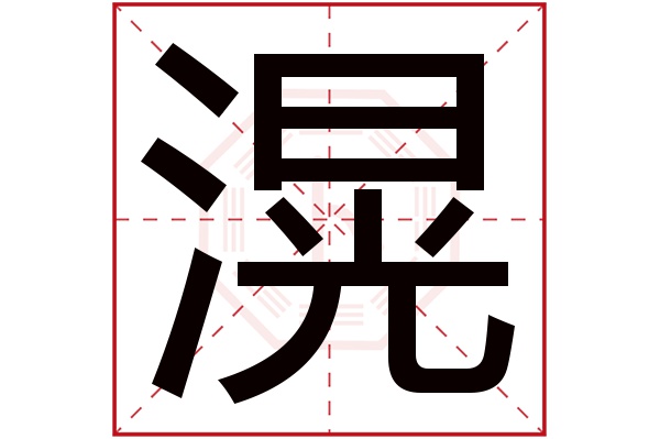 的部首:氵滉字五行属什么:水(五行属水的字大全)滉字用来取名的人多吗