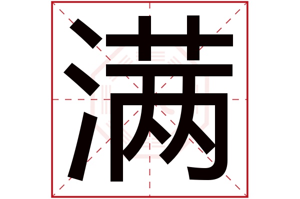 满的繁体字
