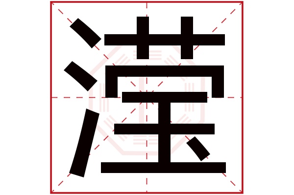 滢字五行属什么,滢字在名字里的含义,滢字起名的寓意