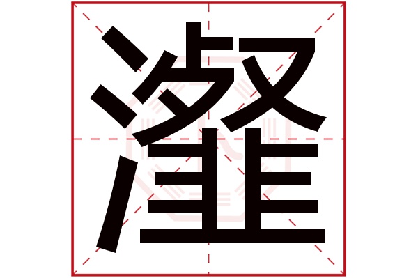 瀣字五行属什么瀣字的含义