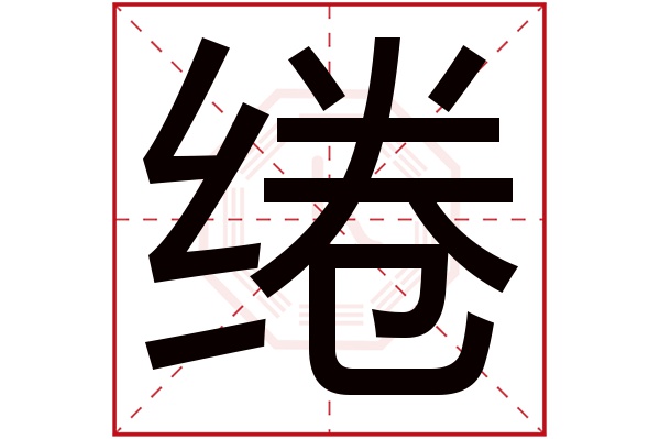 绻字五行属什么绻字的含义