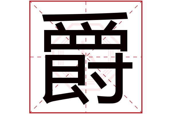 爵字五行属什么爵字的含义