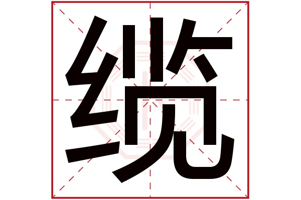 缆字五行属什么缆字的含义