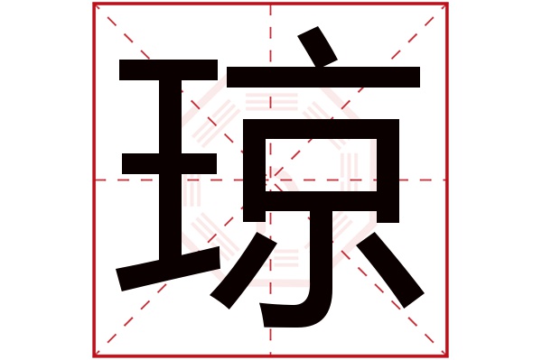 琼字读音是 qióng,起名笔画数是 20划,五行属 木.意为美玉,精美.