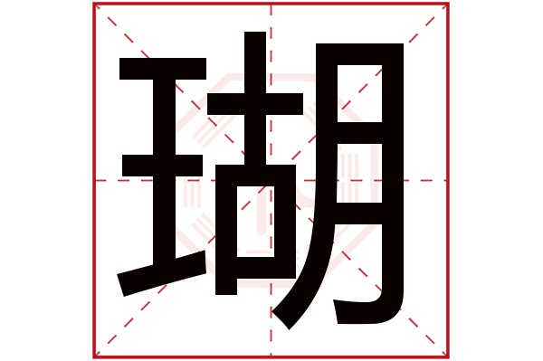 瑚(若无繁体,则显示本字)瑚字的拼音:hú瑚字的部首:王瑚字五行属什么