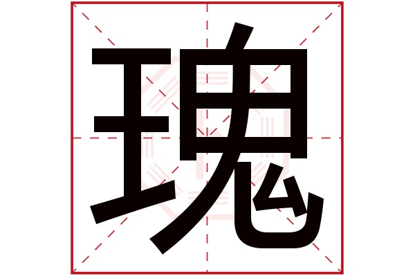 瑰字的起名属性:瑰字的繁体字:瓌(若无繁体,则显示本字)瑰字的拼音