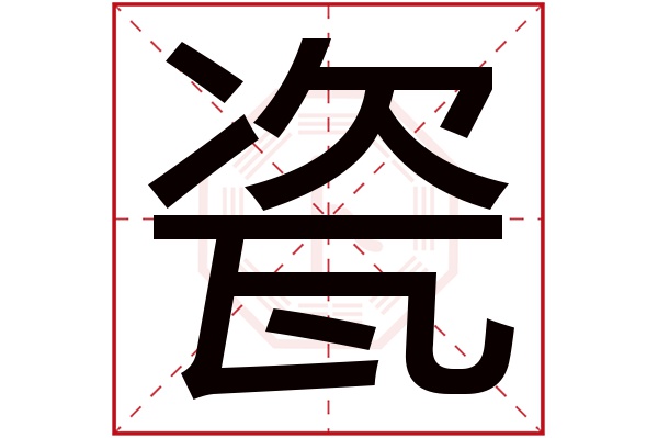 瓷字的繁体字:甆(若无繁体,则显示本字)瓷字的拼音:cí瓷字的部首:瓦