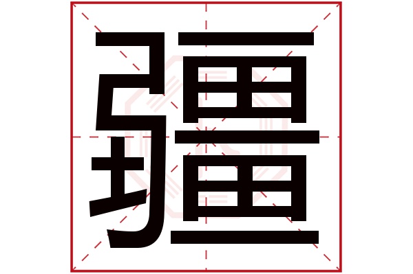 带疆字的男孩名字大全