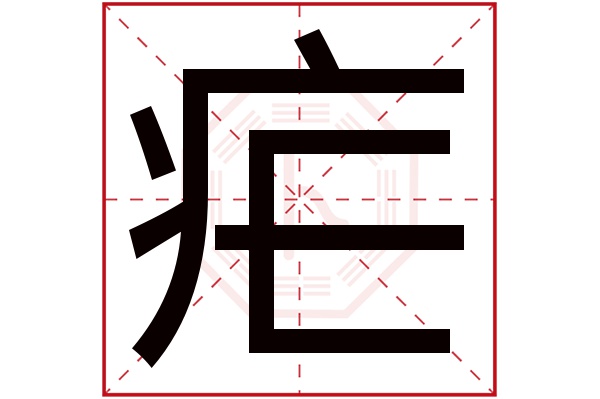 疟字的起名属性:疟字的繁体字:瘧(若无繁体,则显示本字)疟字的拼音