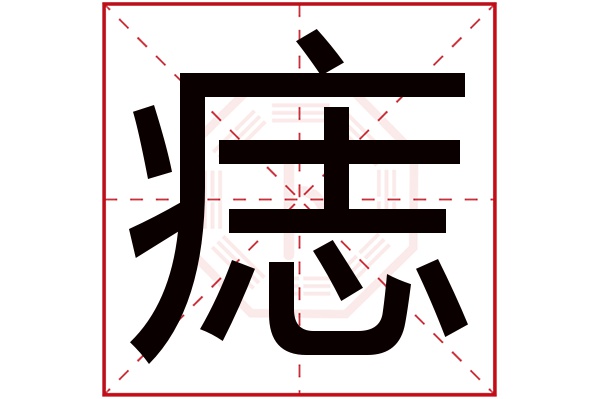 痣字五行属什么痣字的含义