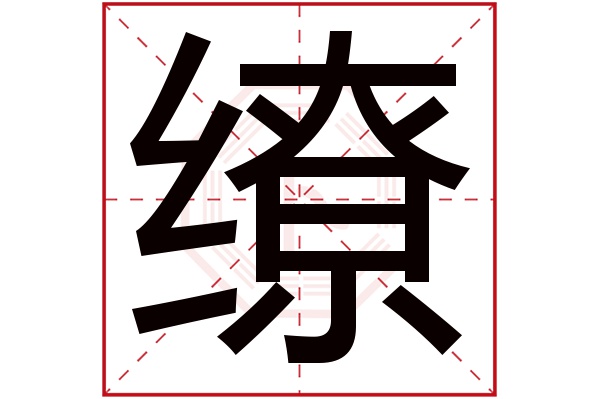 缭字的繁体字:繚(若无繁体,则显示本字)缭字的拼音:liáo缭字的部首