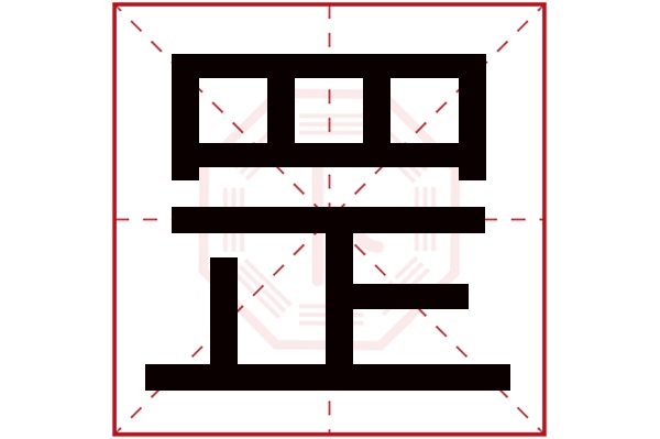 罡字五行属什么罡字的含义