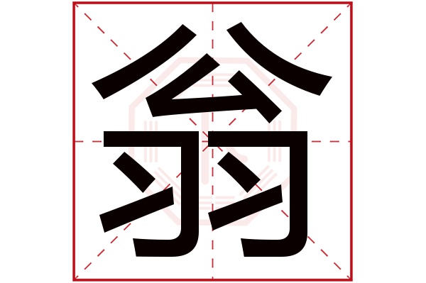 翁(若无繁体,则显示本字 翁字的拼音 wēng 翁字的部首