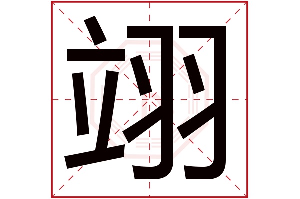 翊字五行属什么翊字的含义