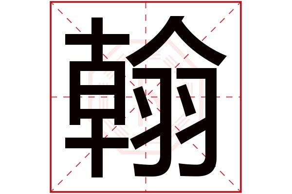 翰字读音是hàn,起名笔画数是16划,五行属水.