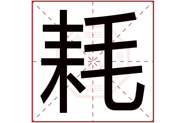 耗字的繁体字:耗(若无繁体,则显示本字)耗字的拼音:hào耗字的部首:耒