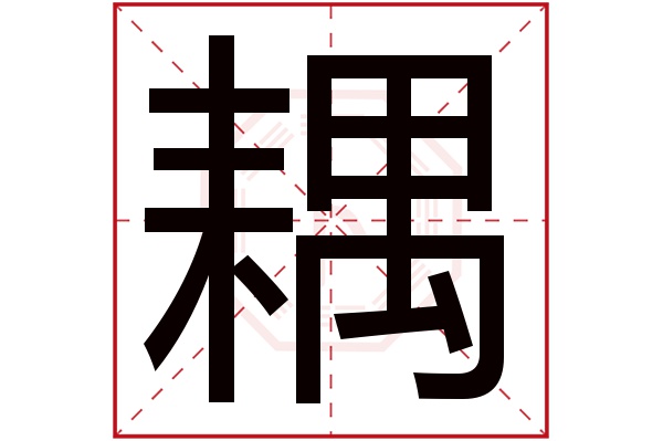 耦(若无繁体,则显示本字)耦字的拼音:ǒu耦字的部首:耒耦字五行属什么